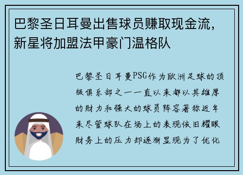 巴黎圣日耳曼出售球员赚取现金流，新星将加盟法甲豪门温格队