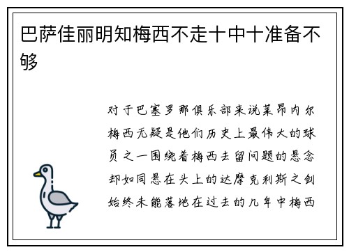 巴萨佳丽明知梅西不走十中十准备不够