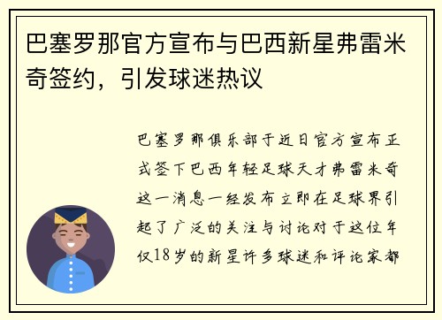 巴塞罗那官方宣布与巴西新星弗雷米奇签约，引发球迷热议