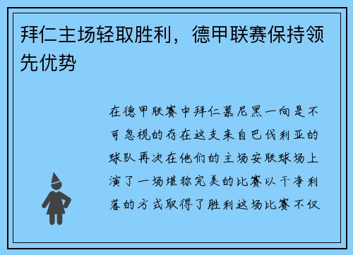 拜仁主场轻取胜利，德甲联赛保持领先优势