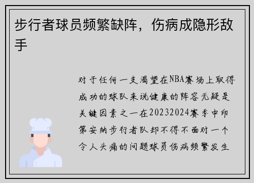 步行者球员频繁缺阵，伤病成隐形敌手