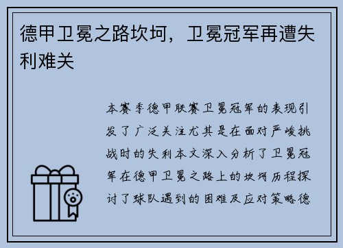 德甲卫冕之路坎坷，卫冕冠军再遭失利难关