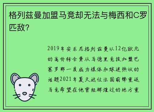 格列兹曼加盟马竞却无法与梅西和C罗匹敌？