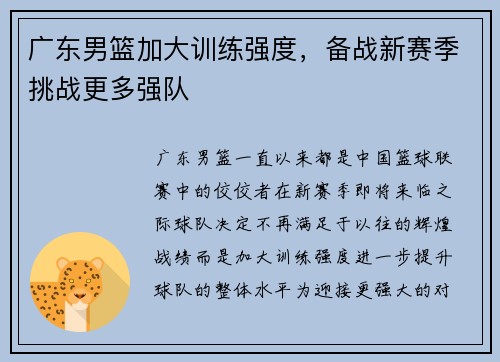 广东男篮加大训练强度，备战新赛季挑战更多强队
