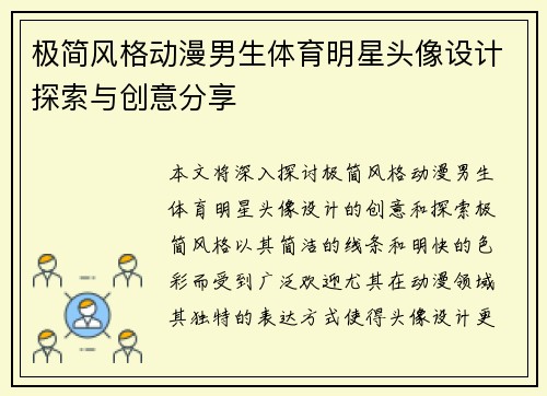 极简风格动漫男生体育明星头像设计探索与创意分享