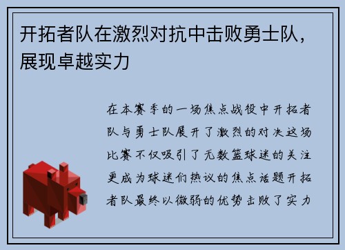 开拓者队在激烈对抗中击败勇士队，展现卓越实力