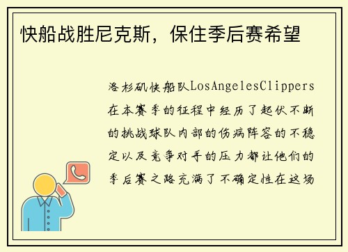 快船战胜尼克斯，保住季后赛希望