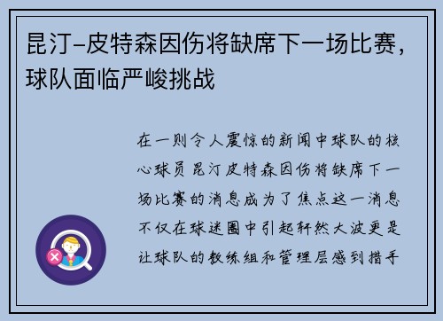 昆汀-皮特森因伤将缺席下一场比赛，球队面临严峻挑战