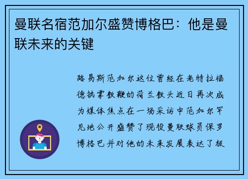 曼联名宿范加尔盛赞博格巴：他是曼联未来的关键