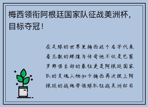 梅西领衔阿根廷国家队征战美洲杯，目标夺冠！
