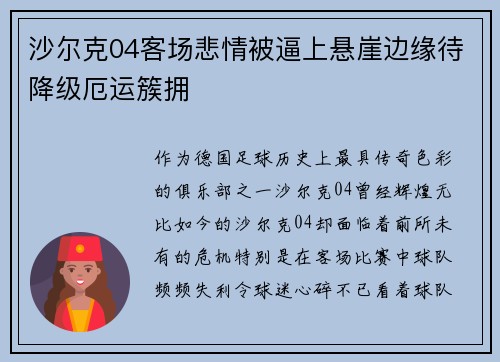 沙尔克04客场悲情被逼上悬崖边缘待降级厄运簇拥