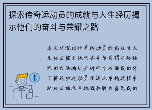 探索传奇运动员的成就与人生经历揭示他们的奋斗与荣耀之路