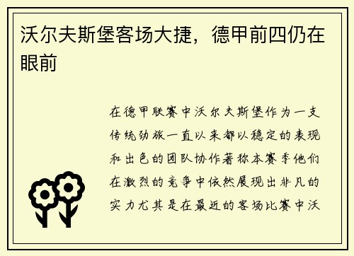 沃尔夫斯堡客场大捷，德甲前四仍在眼前