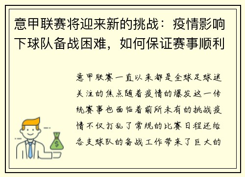 意甲联赛将迎来新的挑战：疫情影响下球队备战困难，如何保证赛事顺利进行？