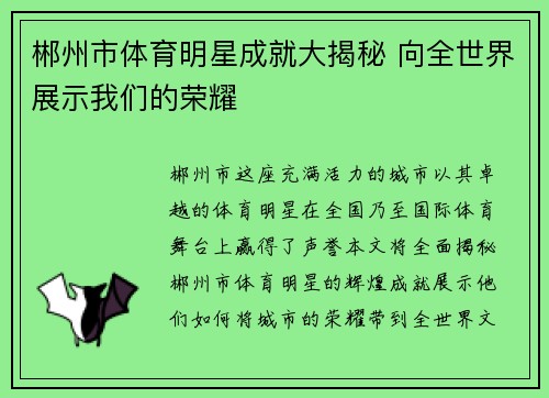 郴州市体育明星成就大揭秘 向全世界展示我们的荣耀