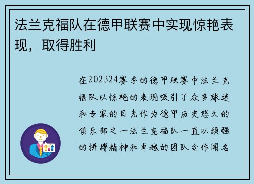 法兰克福队在德甲联赛中实现惊艳表现，取得胜利