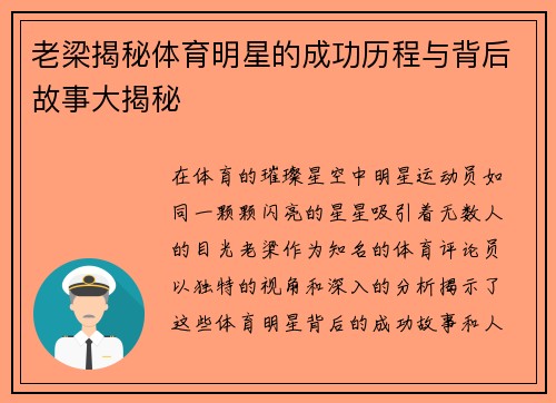 老梁揭秘体育明星的成功历程与背后故事大揭秘
