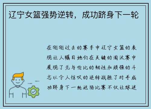 辽宁女篮强势逆转，成功跻身下一轮