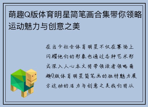 萌趣Q版体育明星简笔画合集带你领略运动魅力与创意之美