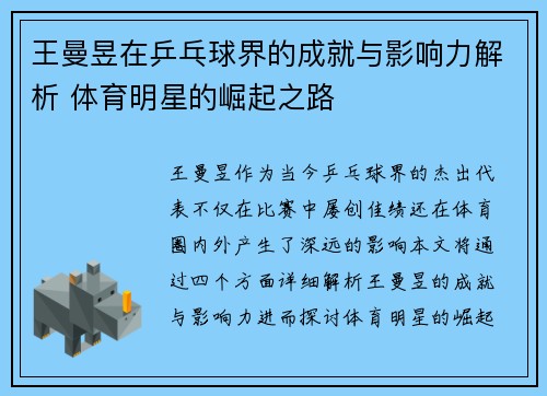 王曼昱在乒乓球界的成就与影响力解析 体育明星的崛起之路