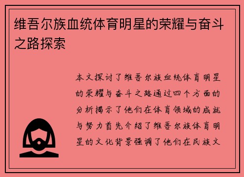 维吾尔族血统体育明星的荣耀与奋斗之路探索