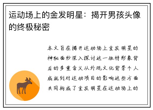 运动场上的金发明星：揭开男孩头像的终极秘密