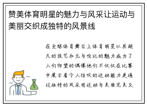 赞美体育明星的魅力与风采让运动与美丽交织成独特的风景线