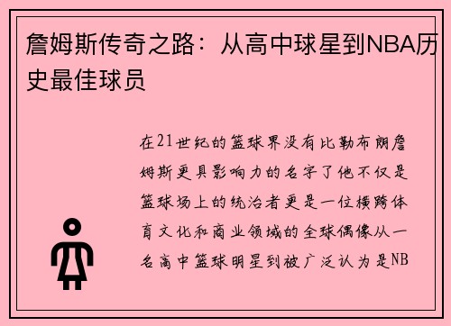 詹姆斯传奇之路：从高中球星到NBA历史最佳球员