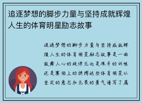 追逐梦想的脚步力量与坚持成就辉煌人生的体育明星励志故事