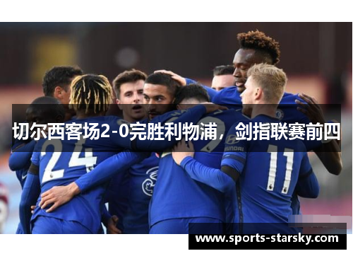 切尔西客场2-0完胜利物浦，剑指联赛前四