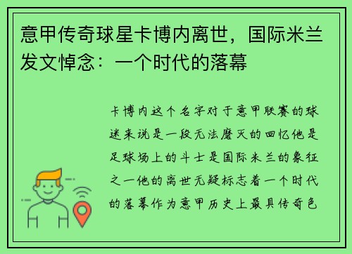 意甲传奇球星卡博内离世，国际米兰发文悼念：一个时代的落幕