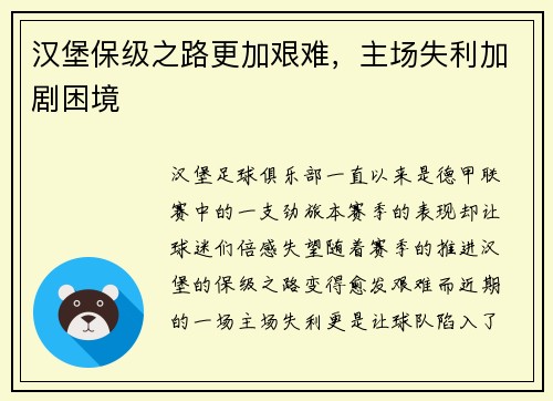 汉堡保级之路更加艰难，主场失利加剧困境