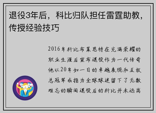 退役3年后，科比归队担任雷霆助教，传授经验技巧
