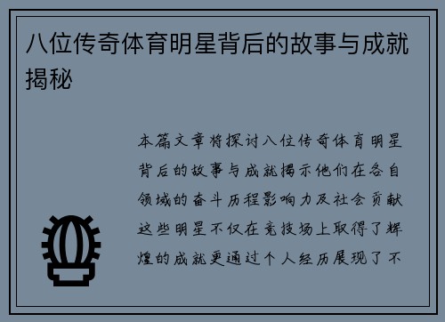 八位传奇体育明星背后的故事与成就揭秘