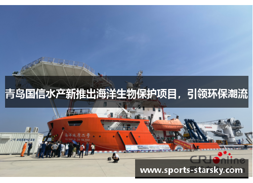 青岛国信水产新推出海洋生物保护项目，引领环保潮流