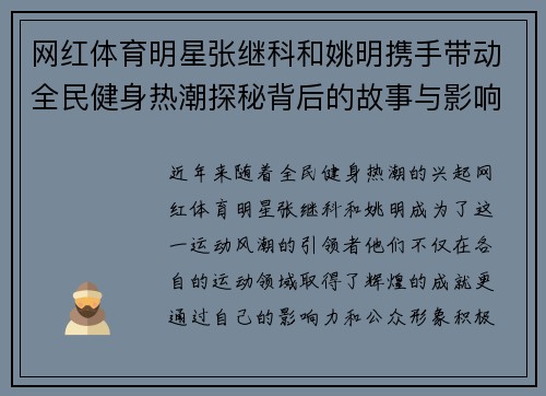 网红体育明星张继科和姚明携手带动全民健身热潮探秘背后的故事与影响