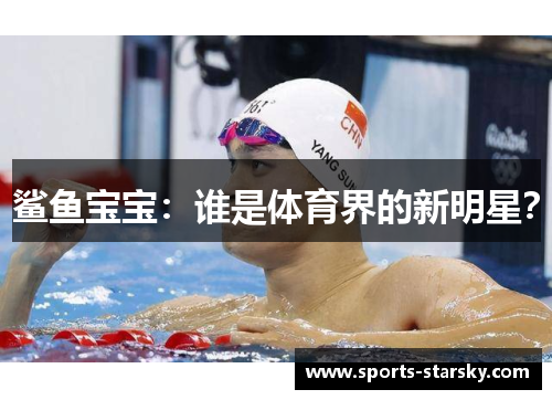 鲨鱼宝宝：谁是体育界的新明星？