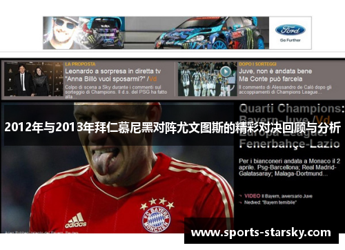2012年与2013年拜仁慕尼黑对阵尤文图斯的精彩对决回顾与分析