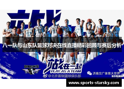 八一队与山东队篮球对决在线直播精彩回顾与赛后分析
