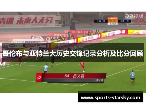 哥伦布与亚特兰大历史交锋记录分析及比分回顾