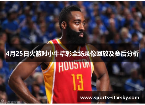4月25日火箭对小牛精彩全场录像回放及赛后分析